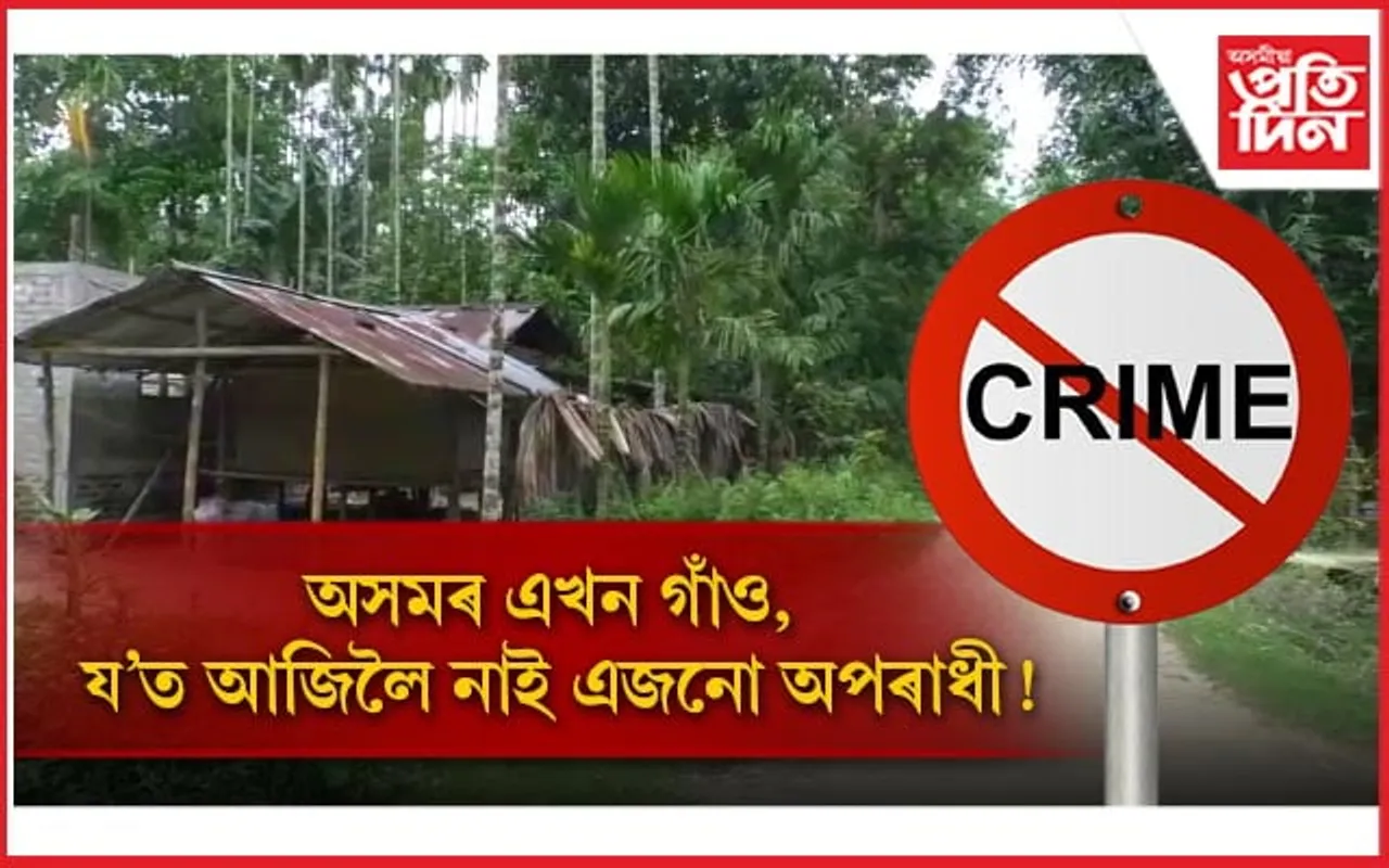 অসমৰ এখন গাঁও, য'ত আজিলৈ ঘটা নাই অপৰাধজনিত ঘটনা, গৈ পোৱা নাই আৰক্ষী...