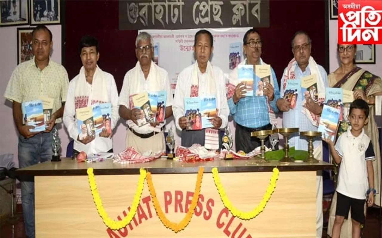 গুৱাহাটী প্ৰেছ ক্লাবত অশ্বিনী বেজবৰুৱাৰ ৩ গ্ৰন্থ উন্মোচন...