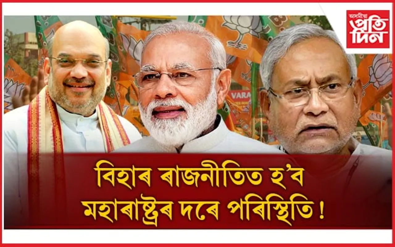 মহাৰাষ্ট্ৰৰ পাছত এইবাৰ বিজেপিৰ লক্ষ্য বিহাৰ! সংঘাতৰ উকমুকনি বিৰোধী দলত 