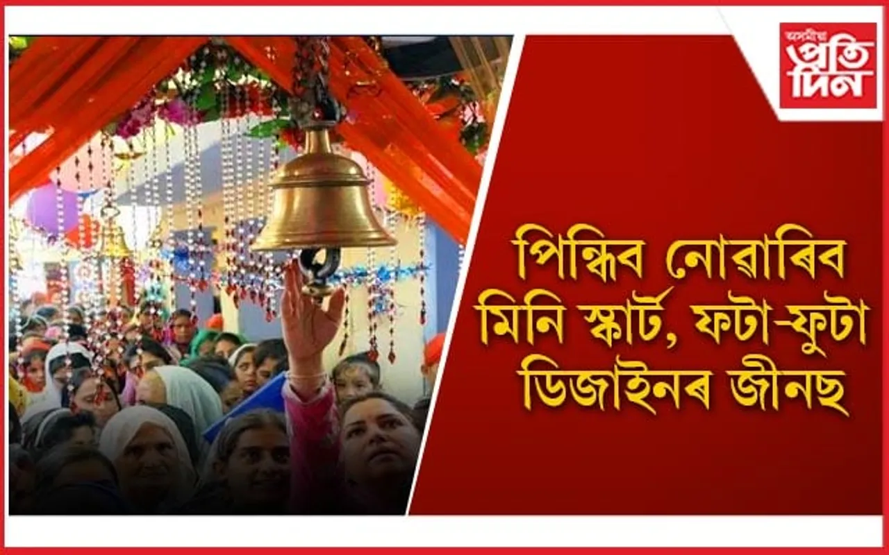 জন্মু-কাশীৰৰ এই বিখ্যাত মন্দিৰত মূৰ ঢাকিহে সোমাব পাৰিব ভক্ত