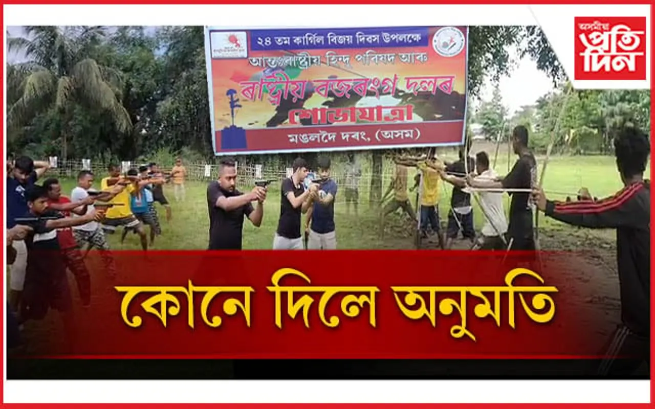 মঙলদৈত বজৰং দলৰ পিষ্টল, বন্দুক চালনাৰ মুকলি প্ৰশিক্ষণ...
