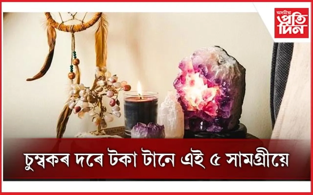 জীৱনটো সুখ-সমৃদ্ধিৰে ভৰাই তুলিবলৈ আজিয়েই ঘৰলৈ আনক এইসমূহ সামগ্ৰী