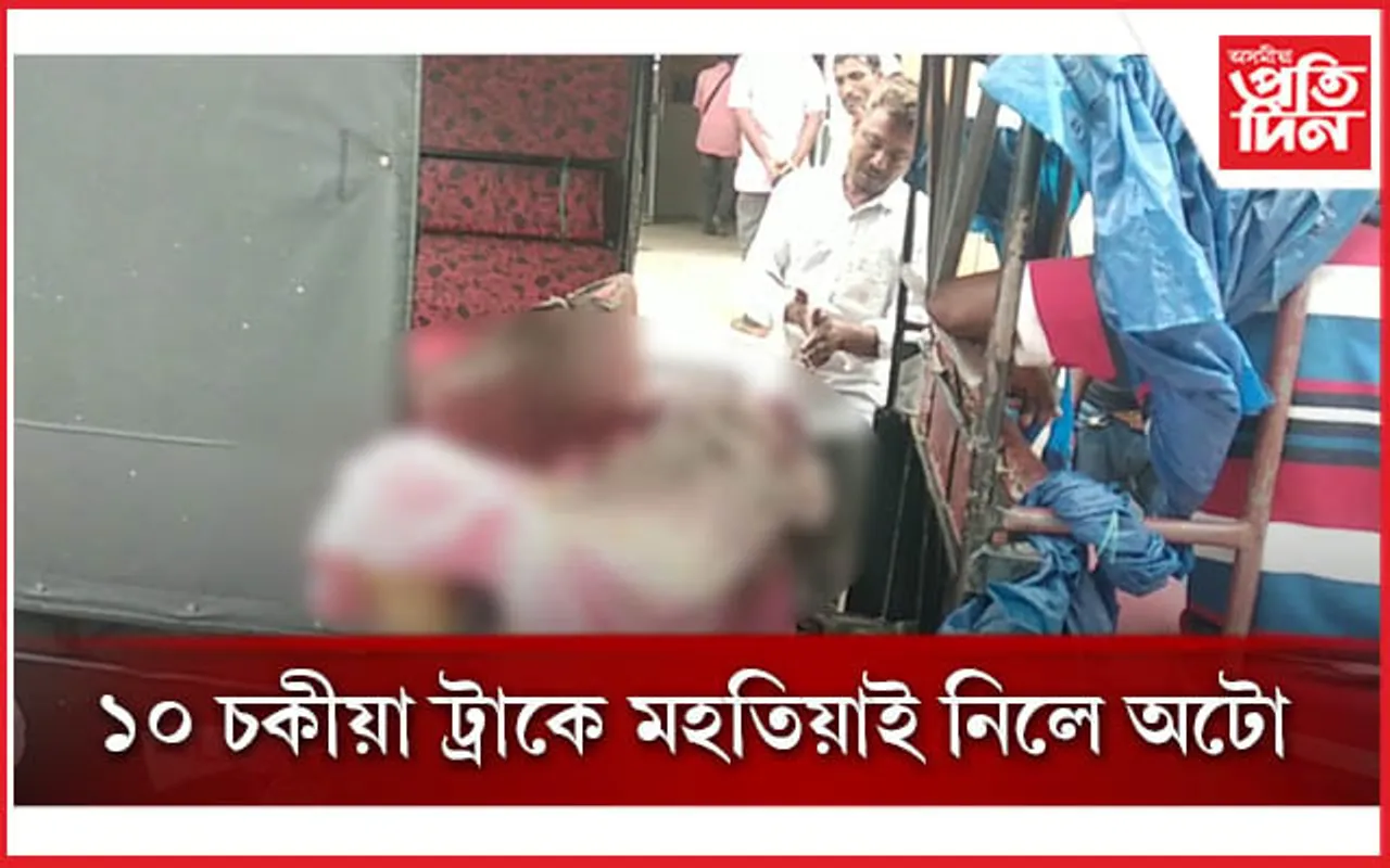 তীব্ৰ বেগী ১০ চকীয়া ট্ৰাকে মহতিয়াই নিলে ২ খনকৈ অটোঃ ২ জন নিহত, ৪ জন আহত 