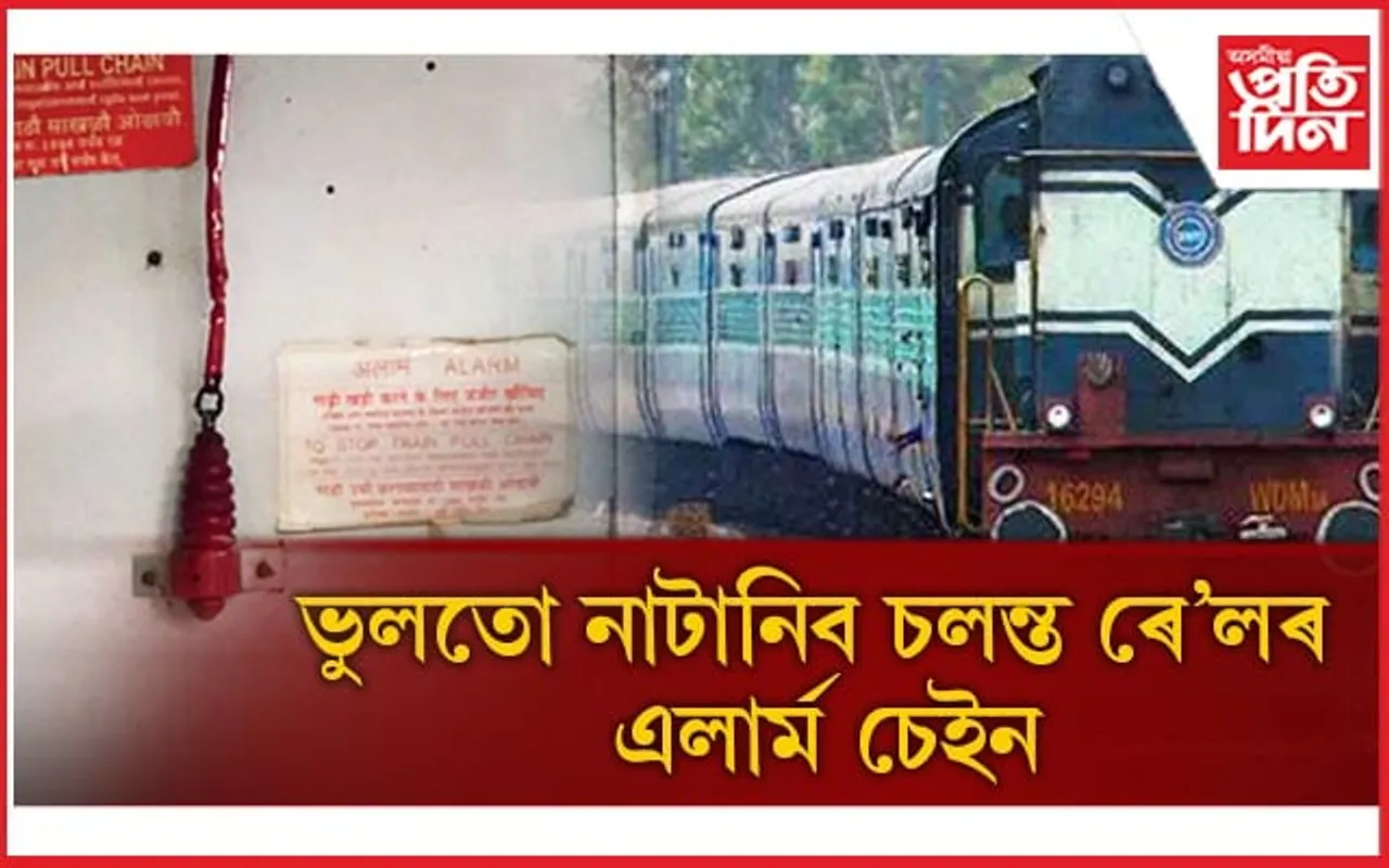 চলন্ত ৰে'লৰ এলাৰ্ম চেইন টানিলে, শিলগুটি নিক্ষেপ কৰিলে ৰক্ষা নাই...
