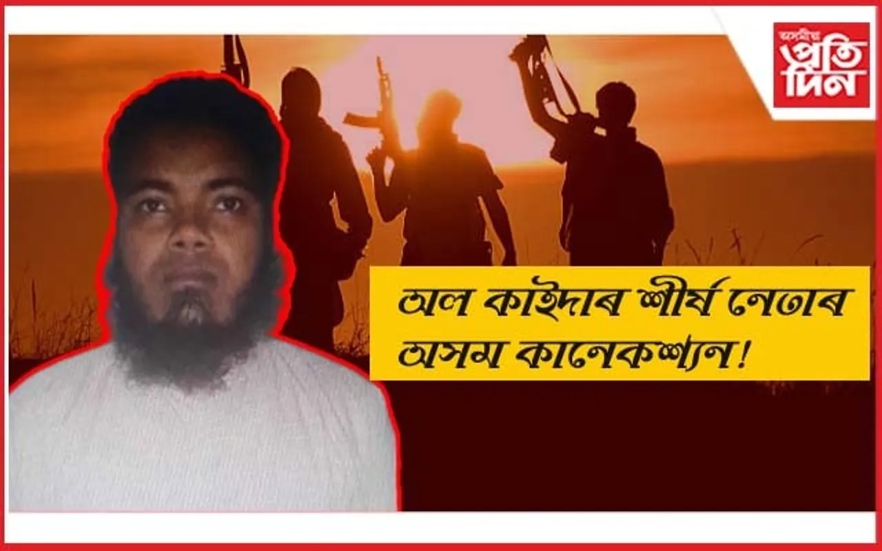 অসম তথা ভাৰতত অল কাইদাৰ সদস্য নিয়োগ কৰা শীৰ্ষ নেতা আবু তালহাক গ্ৰেপ্তাৰ...