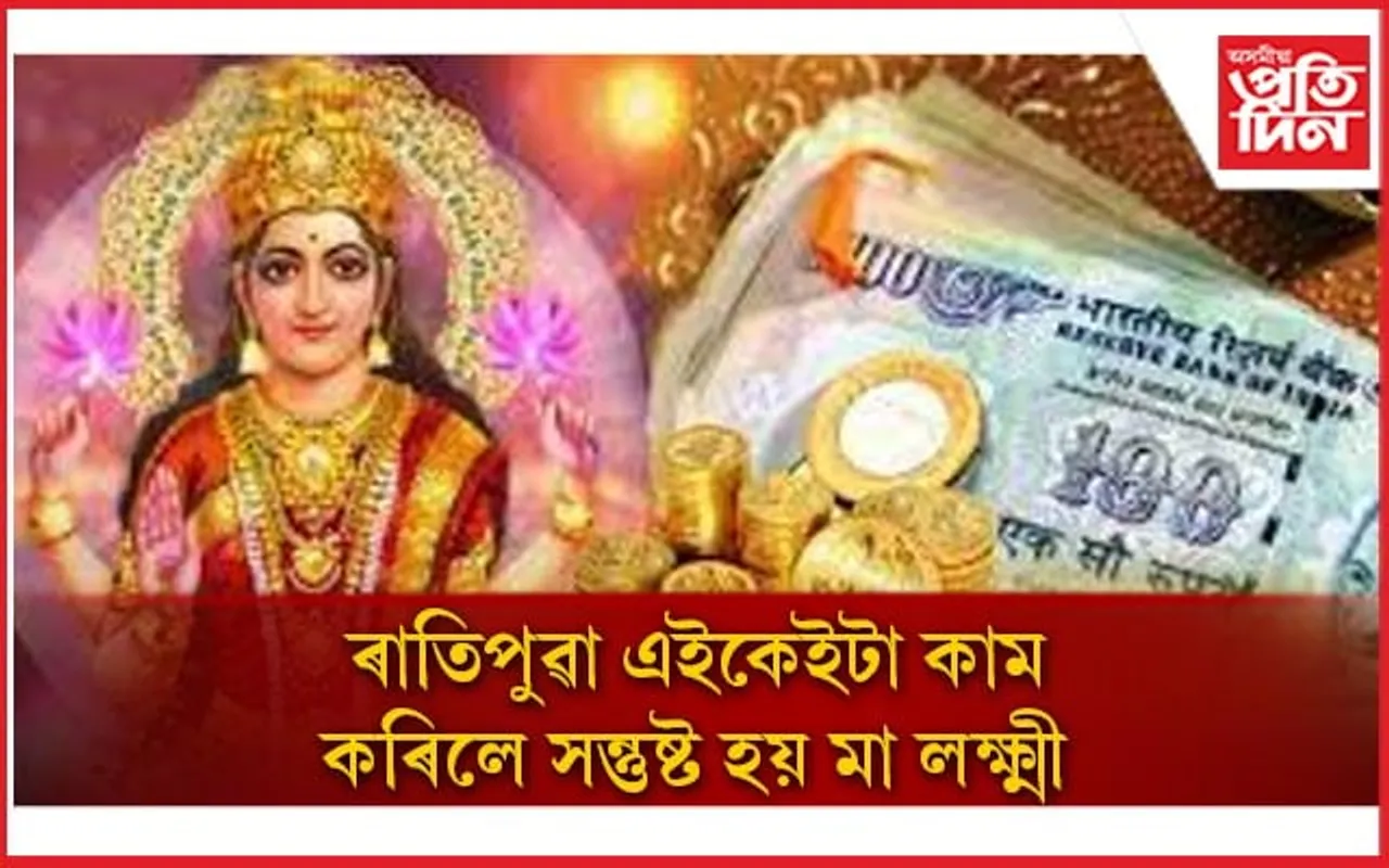 মা লক্ষ্মীৰ কৃপা লাভৰ সহজ উপায় কেইটা আপুনিও জানি লওঁক 