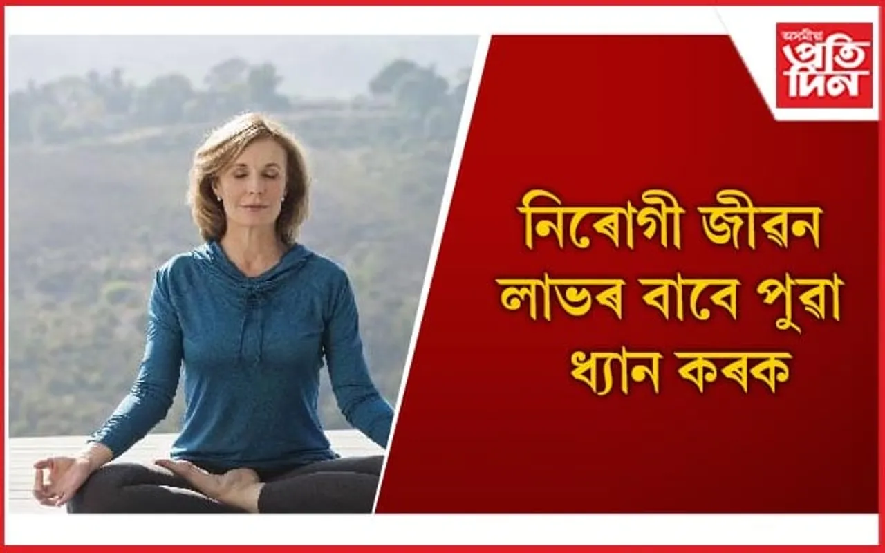 দৈনিক মাত্ৰ ২০ মিনিট সময় ধ্যান কৰিলেই হ্ৰাস হয় বহু ৰোগৰ আশংকা 