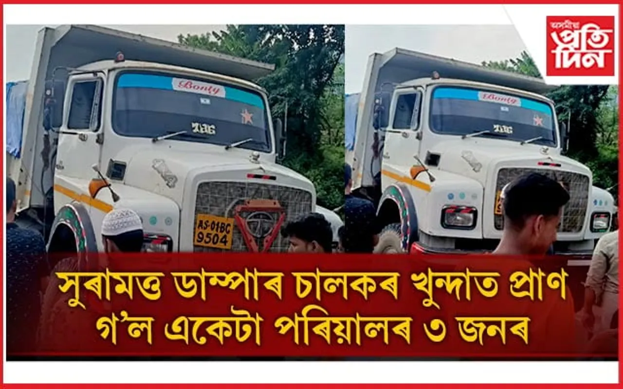 ভুল দিশেৰে চলোৱা তীব্ৰবেগী ডাম্পাৰৰ খুন্দাত প্ৰাণ গ'ল পিতৃসহ দুই কন্যাৰ...