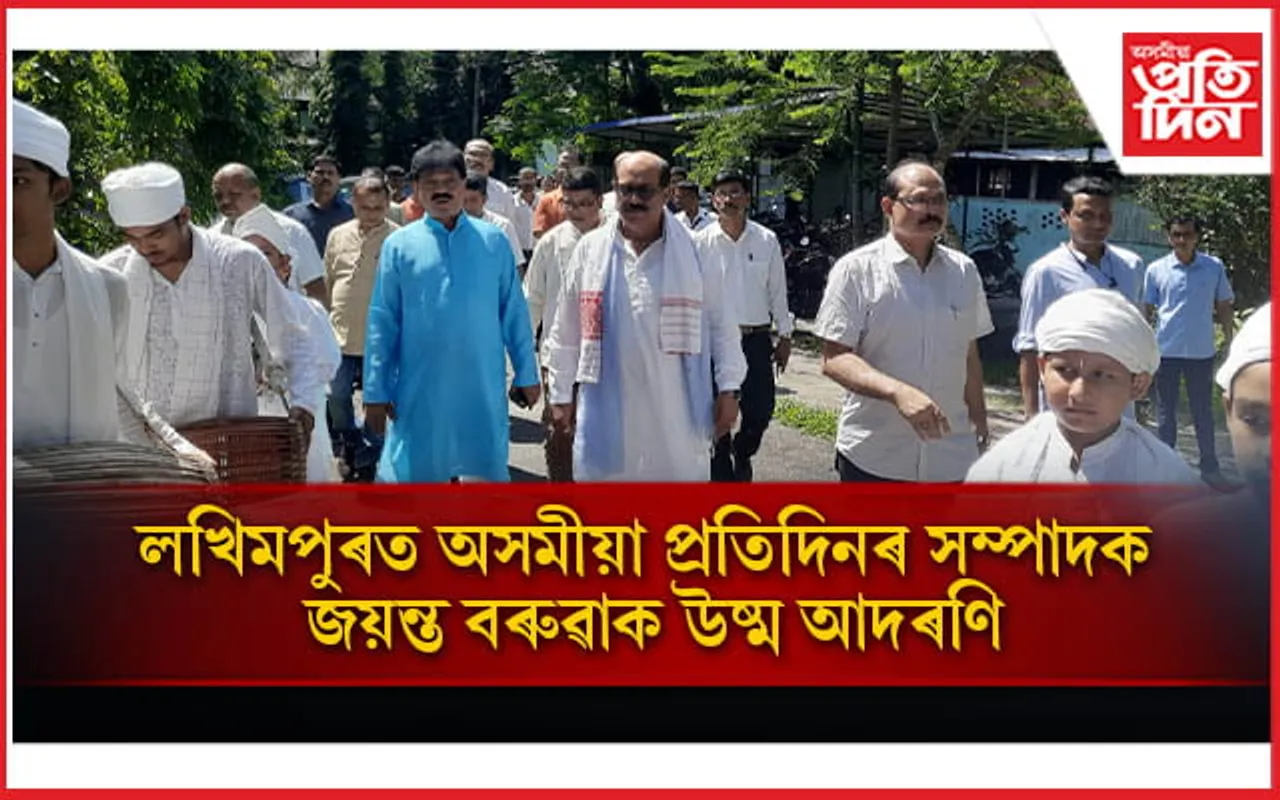 লখিমপুৰত খোল-তাল বজাই আদৰণি সাদিন-প্ৰতিদিন গোষ্ঠীৰ স্বত্বাধিকাৰ জয়ন্ত বৰুৱাক...