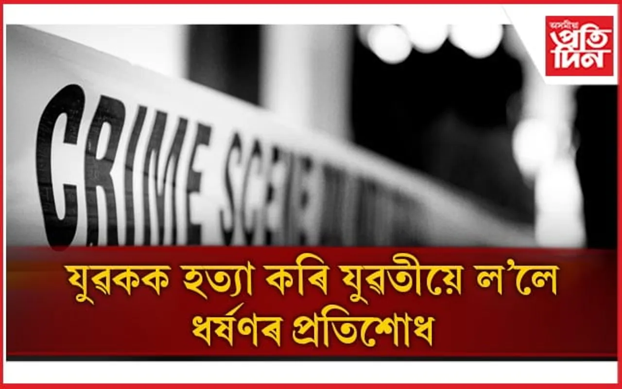 ধৰ্ষণৰ প্ৰতিশোধ! মহিলাই হানি খুচি হত্যা কৰিলে যুৱকক...