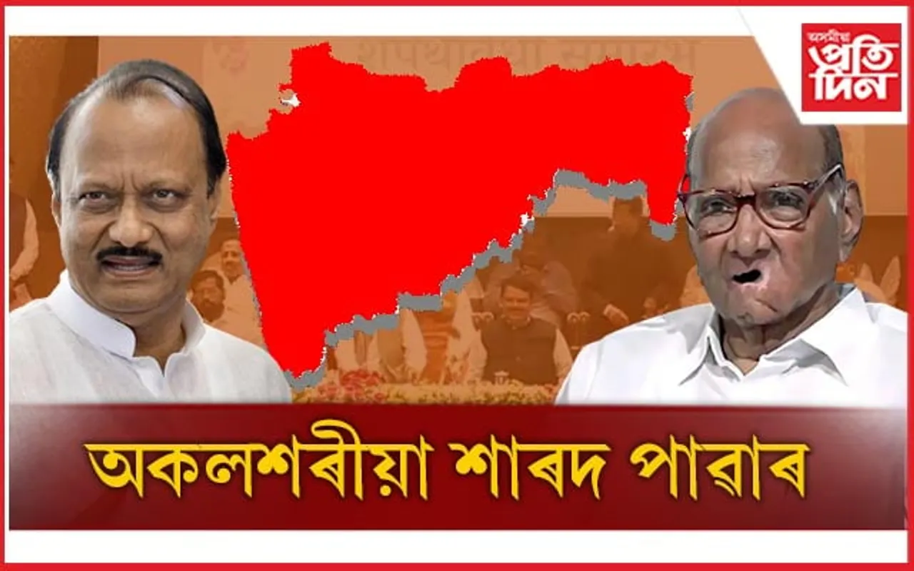 শিৱসেনাৰ দৰেই থানবান হ'ল এন চি পিঃ অকলশৰীয়া হৈ পৰিল শাৰদ পাৱাৰ...