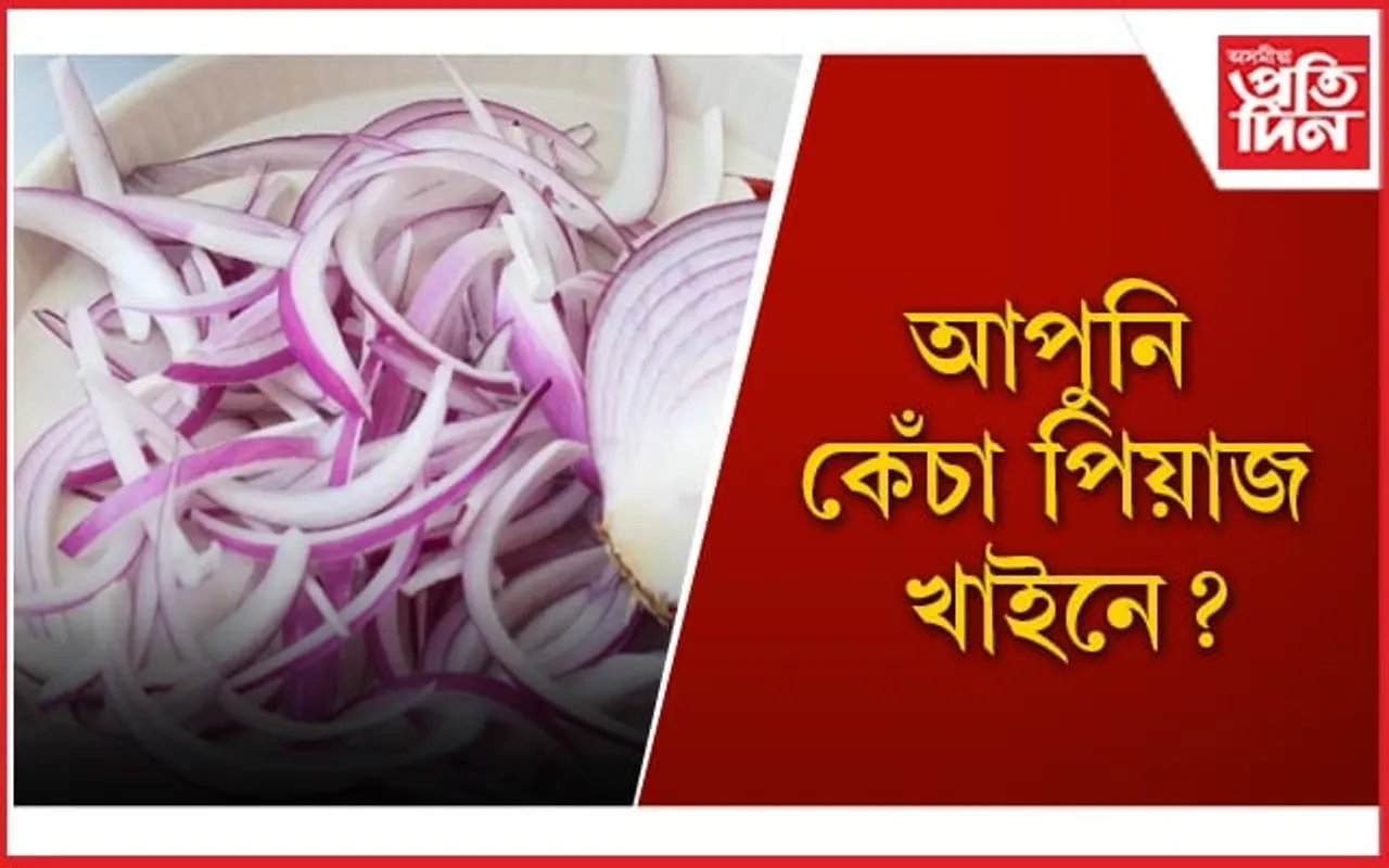 কেঁচা পিঁয়াজ খোৱাৰ উপকাৰিতাৰ বিষয়ে জানিলে আপুনিও আচৰিত হ’ব ! 
