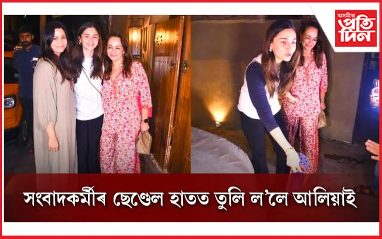 নেটিজেনসকলৰ প্ৰশংসা- ' আলিয়া ডাউন টু আৰ্থ'
