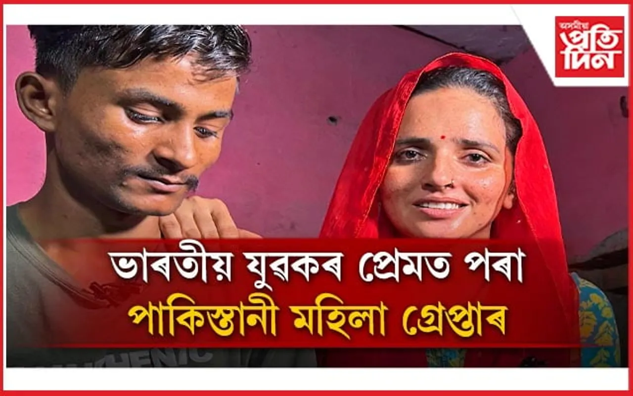 পাকিস্তানী চোৰাংচোৱা নেকি সীমা হায়দৰ? গ্ৰেপ্তাৰৰ সময়ত পলায়নৰ চেষ্টা