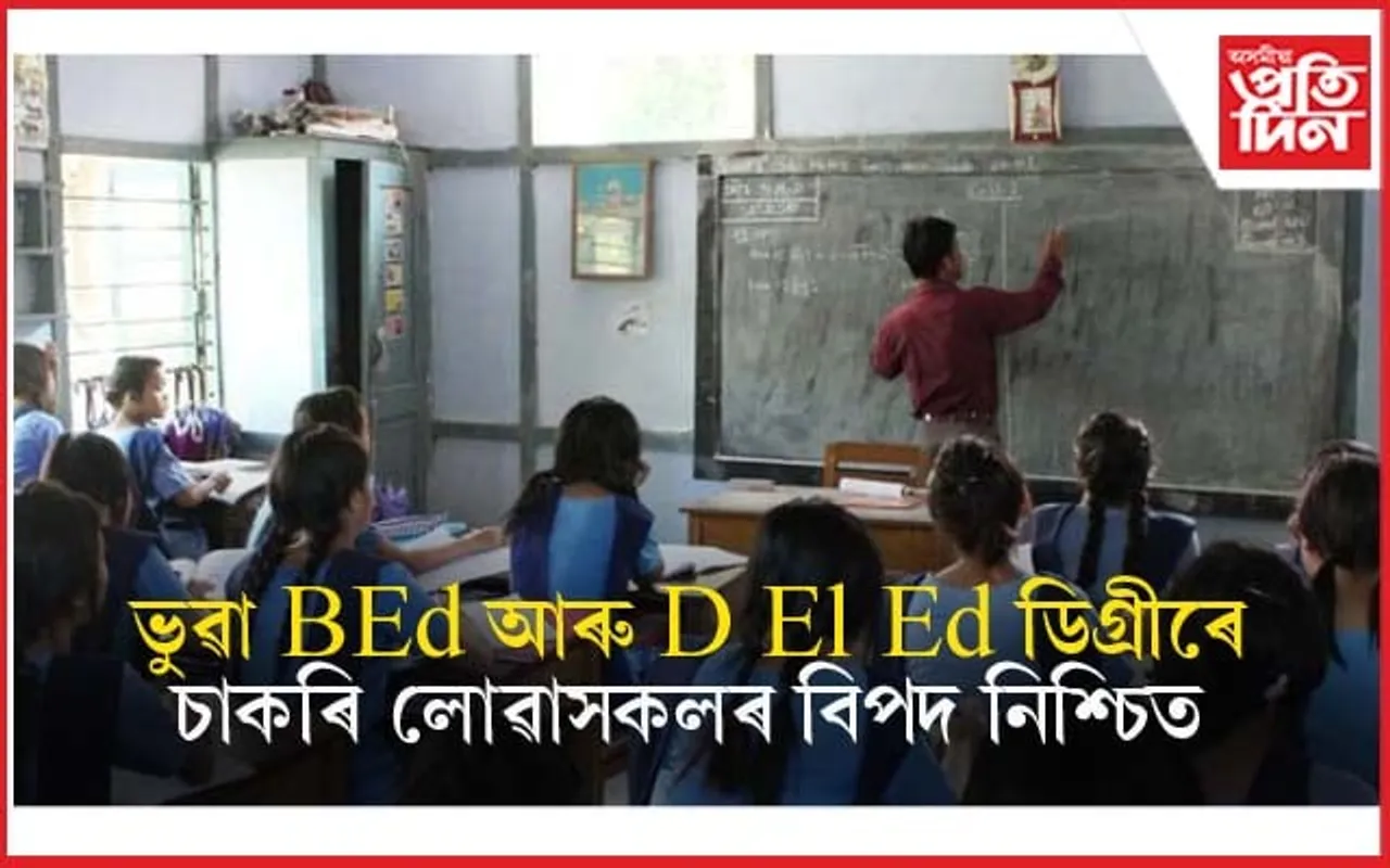মুখ্যমন্ত্ৰীৰ নিৰ্দেশঃ তদন্ত হ'ব পশ্চিমবংগৰ বিশ্ববিদ্যালয়ৰ পৰা লোৱা BEd আৰু D El Ed ডিগ্ৰীৰ...