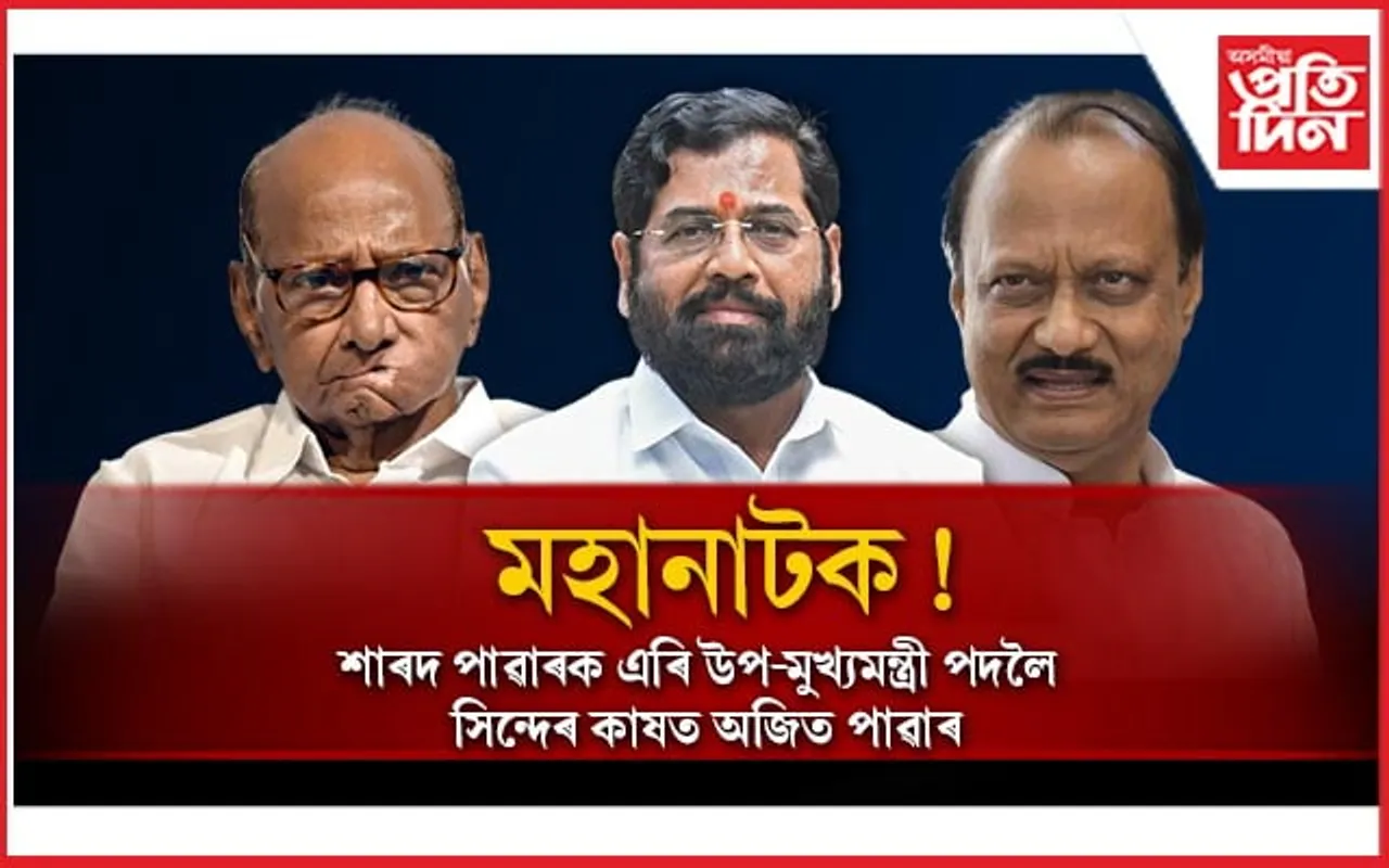 ৪৩ NCP বিধায়কক লগত লৈ মহাৰাষ্ট্ৰৰ বিজেপি সমৰ্থিত চৰকাৰত যোগদান অজিত পাৱাৰৰ