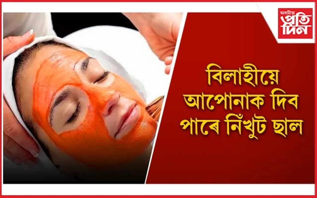 কিদৰে ঘৰতে বিলাহীৰ ফেচপেক তৈয়াৰ কৰিব পাৰি জানি লওঁক