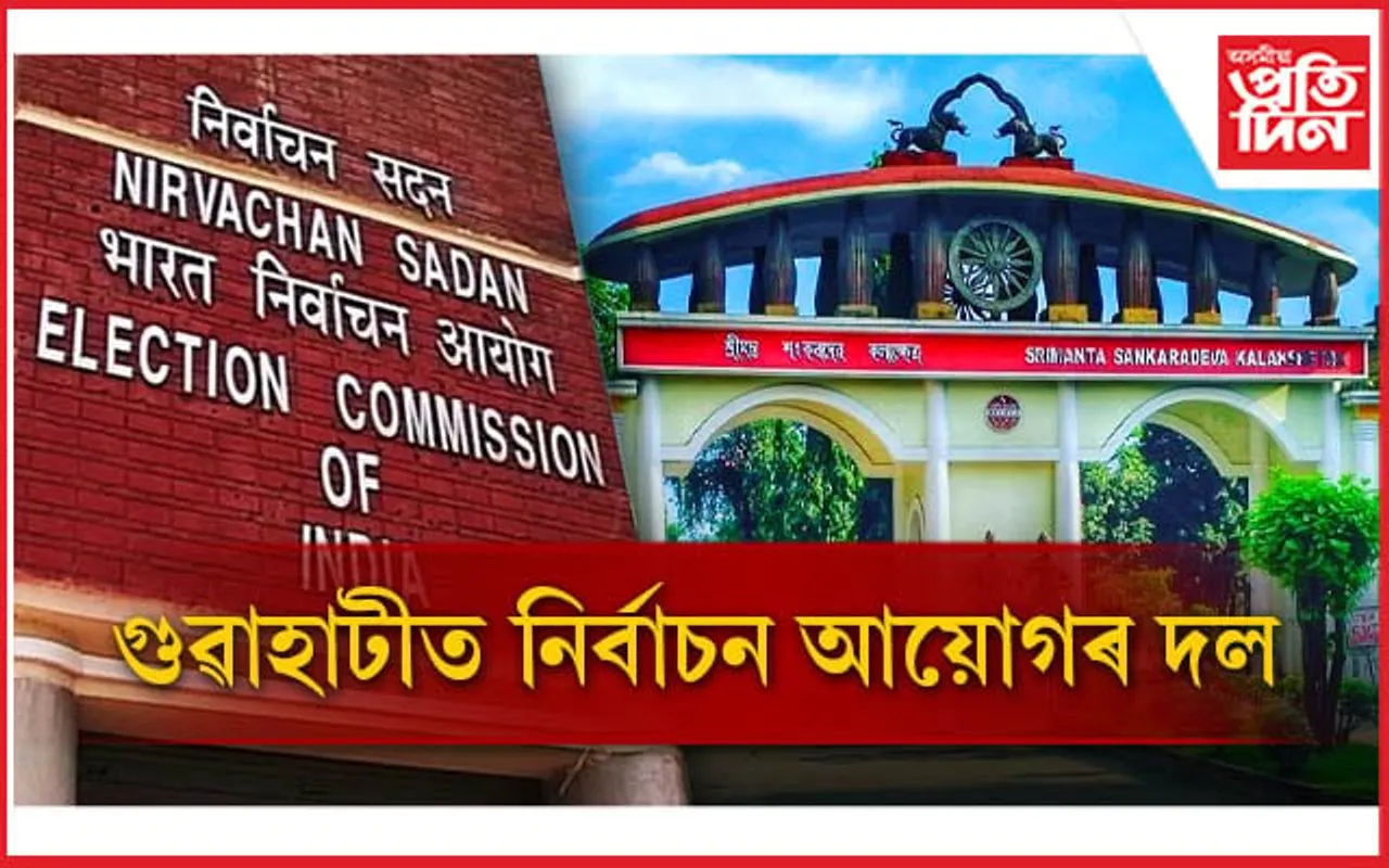 গুৱাহাটীত নিৰ্বাচন আয়োগৰ দলঃ কলাক্ষেত্ৰত সমষ্টি পুনৰ নিৰ্ধাৰণৰ শুনানি...