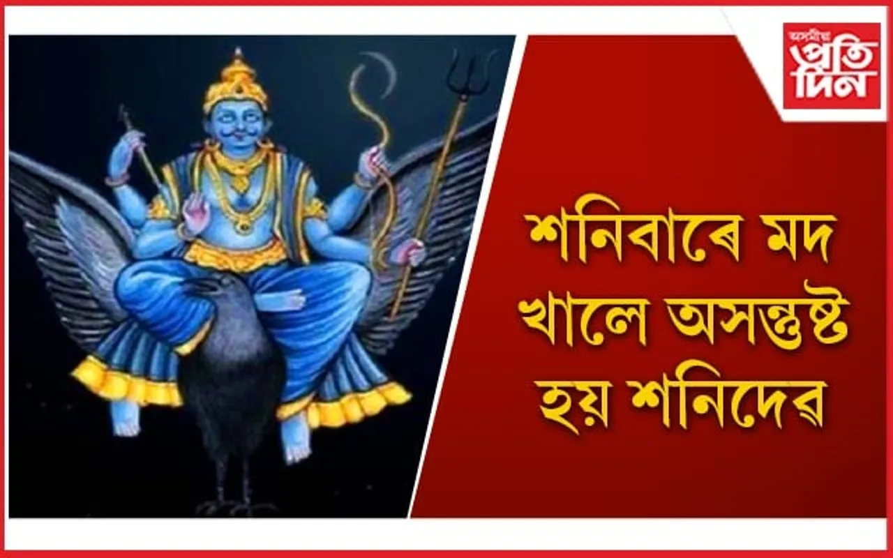 শনিবাৰে এই ১০টা ভুল কেতিয়াও নকৰিব