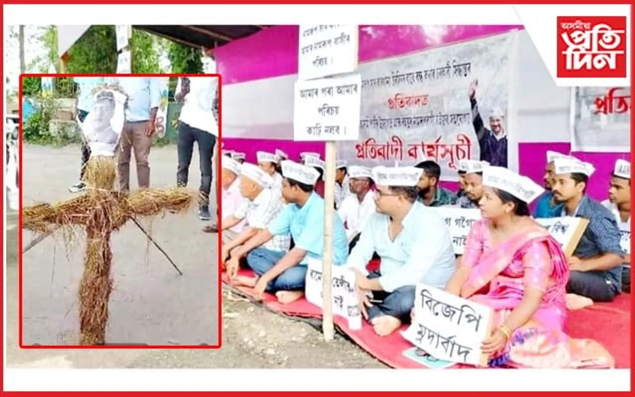 আপ, আছাৰ প্ৰতিবাদত উত্তাল নামৰূপঃ কেন্দ্ৰীয় সাৰ মন্ত্ৰীৰ পুত্তলিকা দাহ...