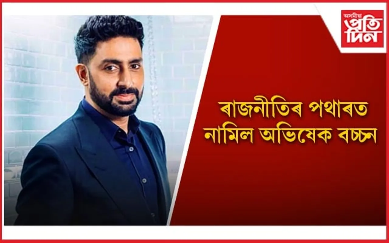 পৰিয়ালৰ পৰম্পৰা ৰক্ষা ! সমাজবাদী পাৰ্টীৰ হৈয়ে খেলিব নিবাৰ্চন