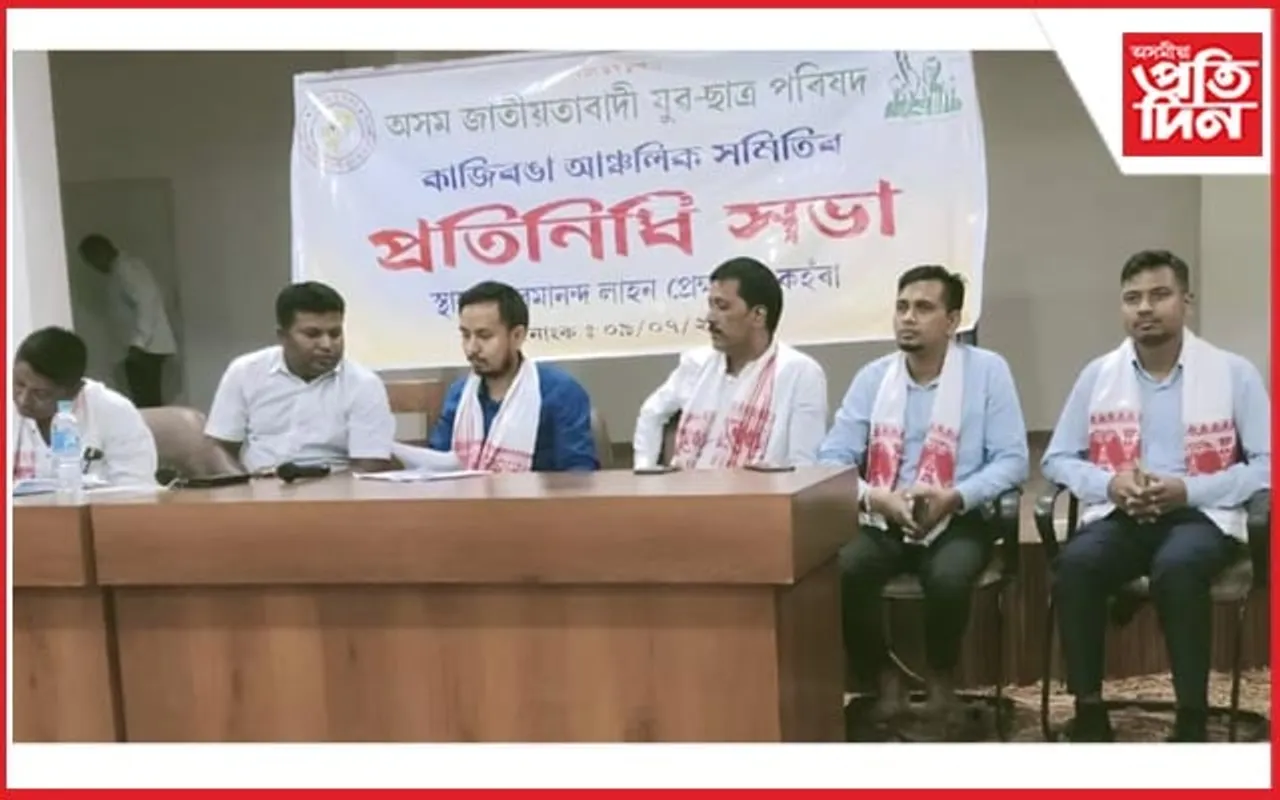 অসম জাতীয়তাবাদী যুৱ-ছাত্ৰ পৰিষদৰ কাজিৰঙা আঞ্চলিক সমিতি গঠন