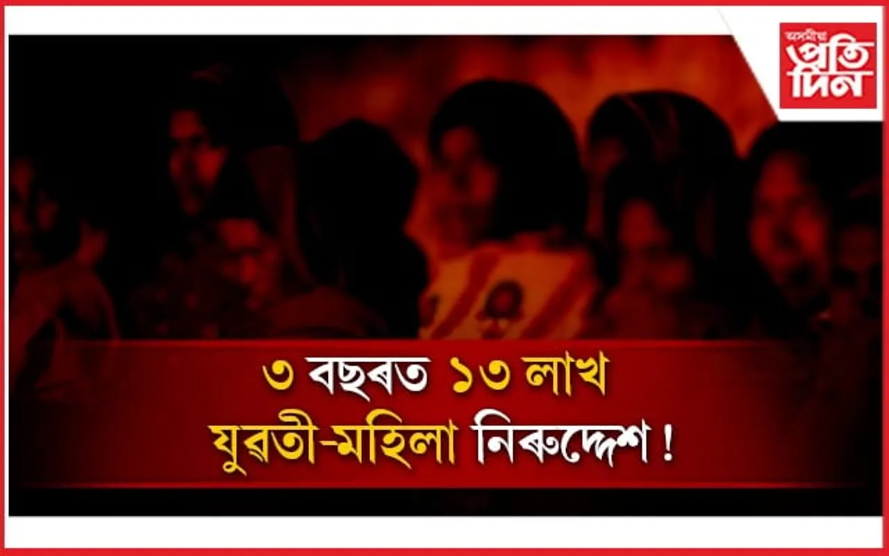 দেশত নাই নাৰীৰ সুৰক্ষা! ৩ বছৰত ১৩ লাখতকৈ অধিক মহিলা-কিশোৰী নিৰুদ্দেশ