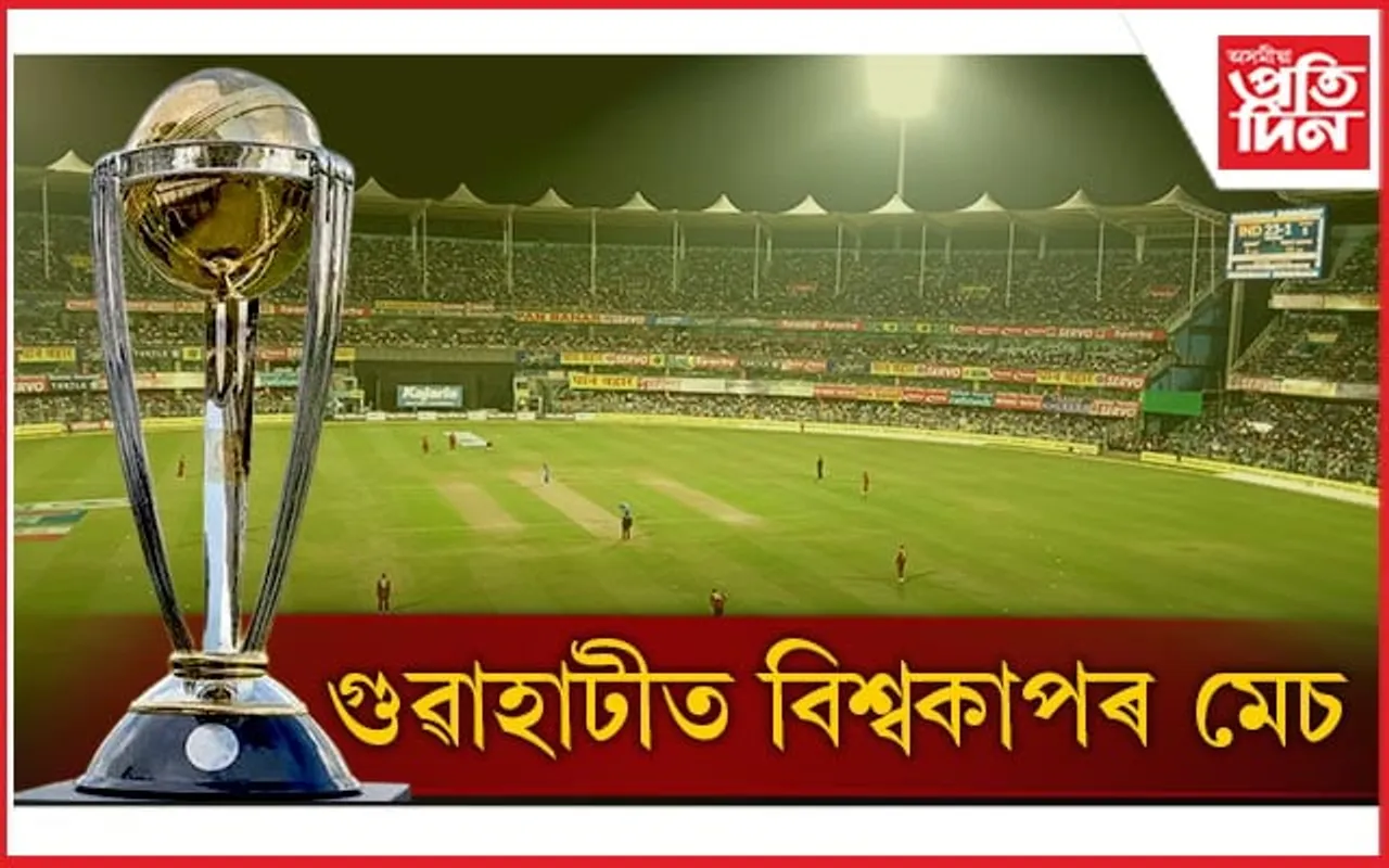 গুৱাহাটীত এদিনীয়া বিশ্বকাপ ক্ৰিকেটৰ ৪ খন মেচ 