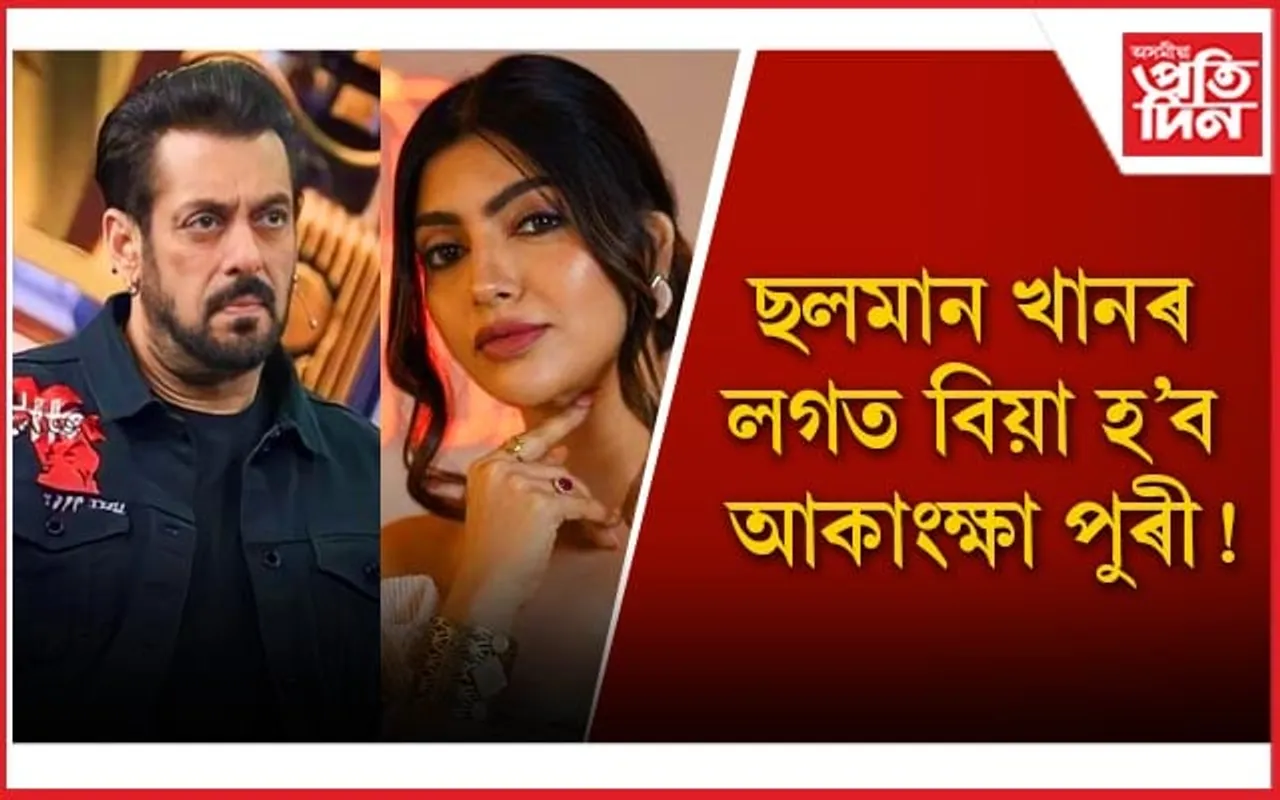 আকাংক্ষাৰ হৃদয়ৰ পৰা ‘আউট’ মিকা সিং , ‘ইন’ হ'ল ছলমান খান 