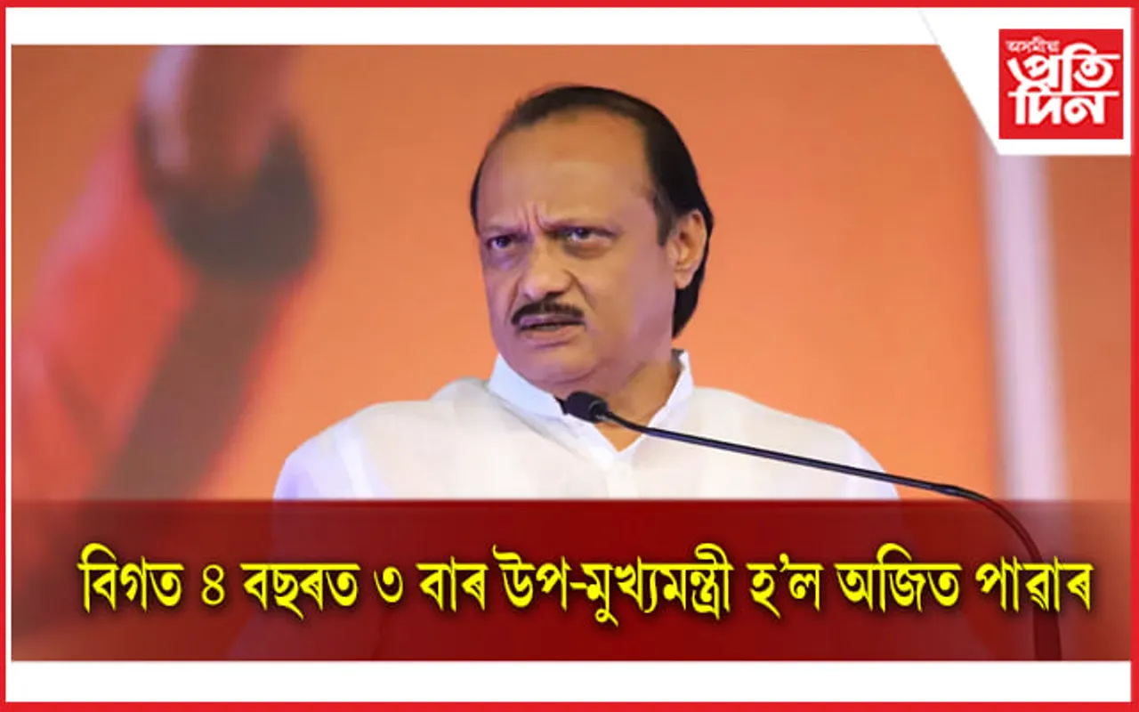 প্ৰথমে ৮০ ঘন্টা, পাছত ৩১ মাহঃ তৃতীয় বাৰৰ বাবে উপ-মুখ্যমন্ত্ৰী হ'ল অজিত পাৱাৰ 