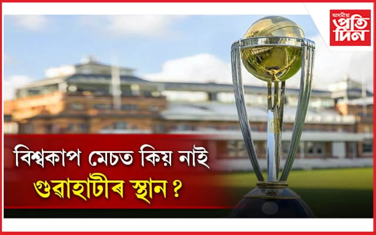 গুৱাহাটীয়ে কিয় নাপালে বিশ্বকাপৰ মেচ? বি চি চি আইয়ে দিব পাৰে উপহাৰ !