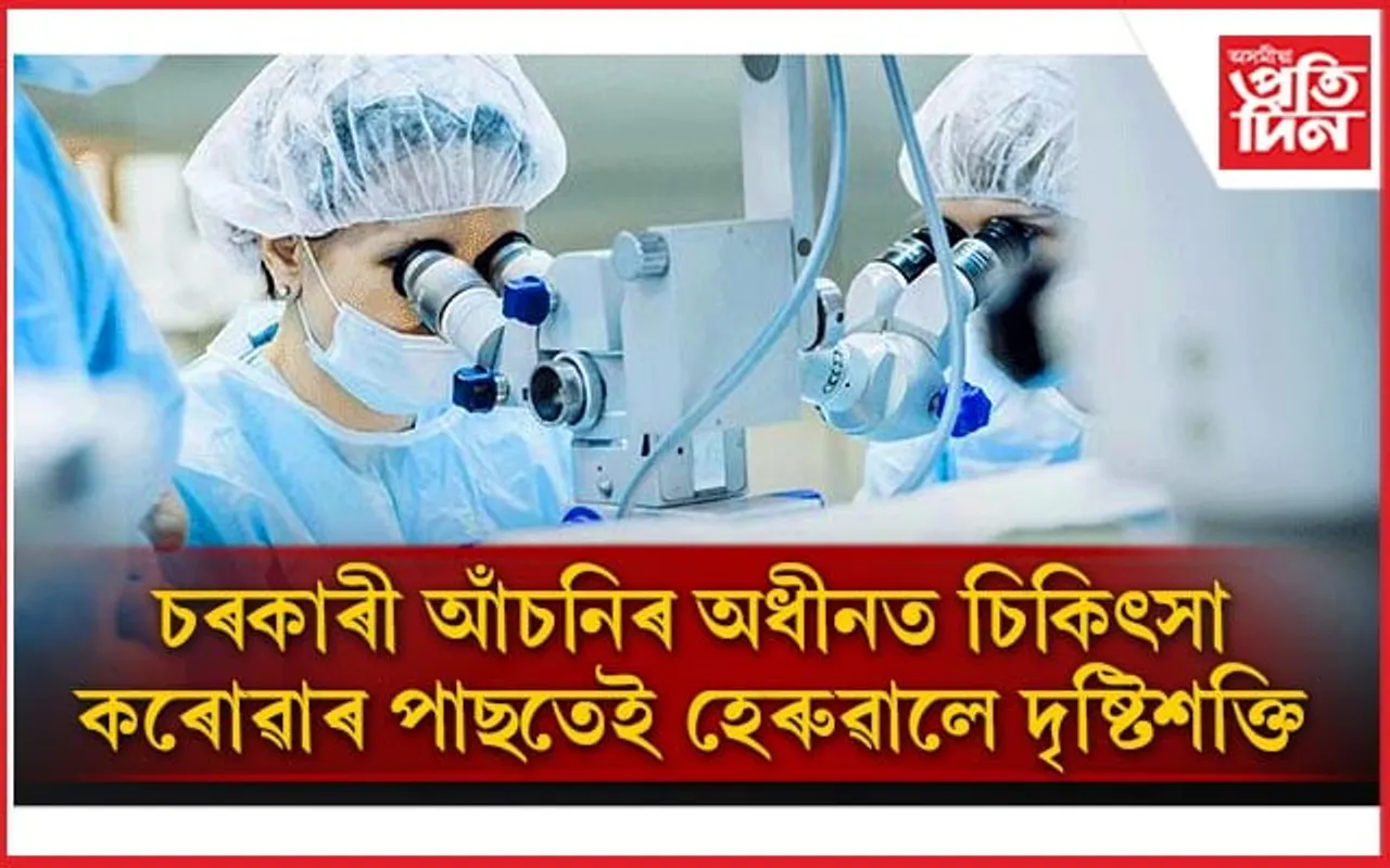 চৰকাৰী চিকিৎসালয়ত অস্ত্ৰোপচাৰ কৰাৰ পাছতেই দৃষ্টিশক্তি হেৰুৱালে ১৮ জনে...