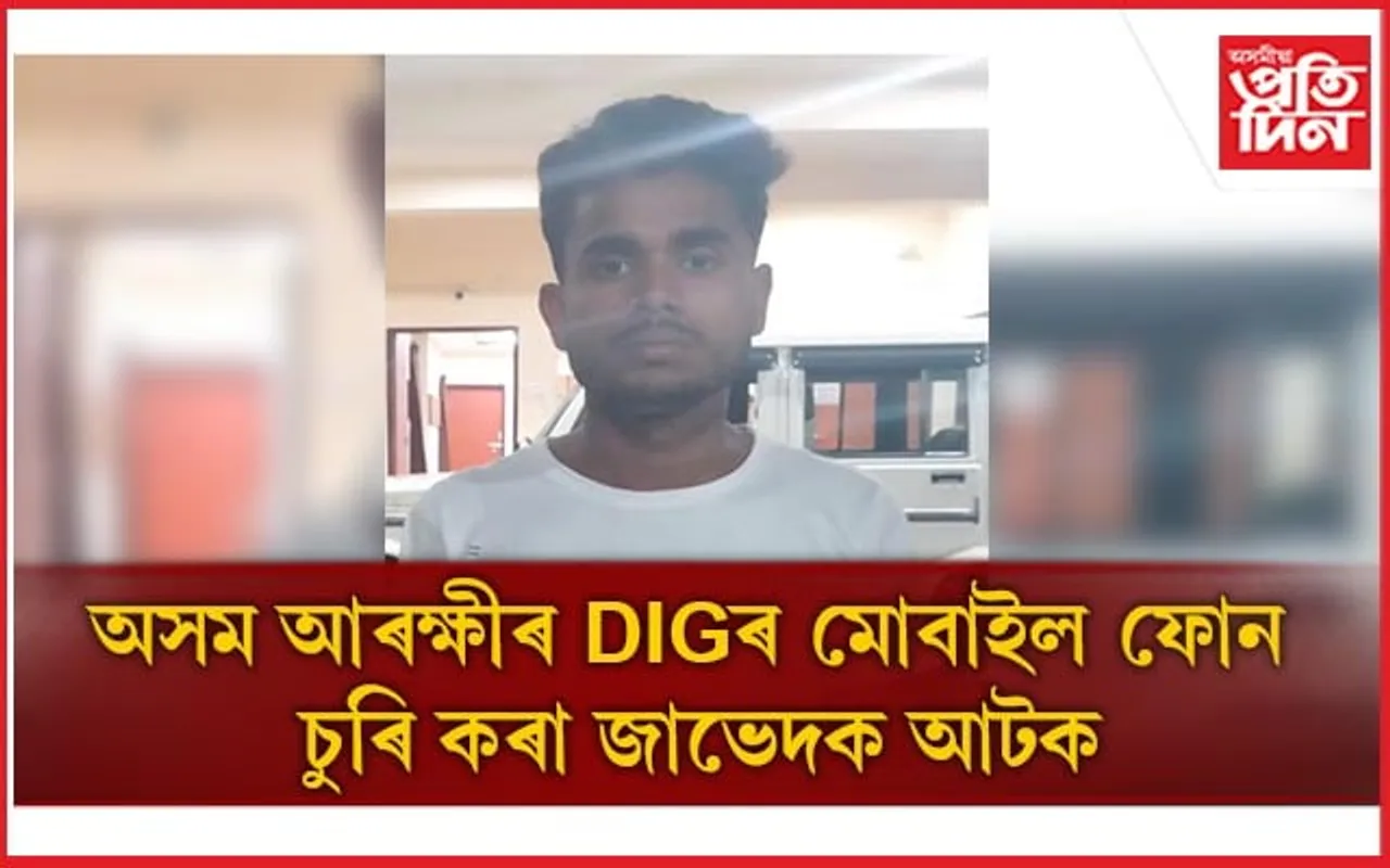 জালত পৰিল অসম আৰক্ষীৰ DIG ৰ মোবাইল ফোন চুৰি কৰি নিয়া জাভেদ আলী
