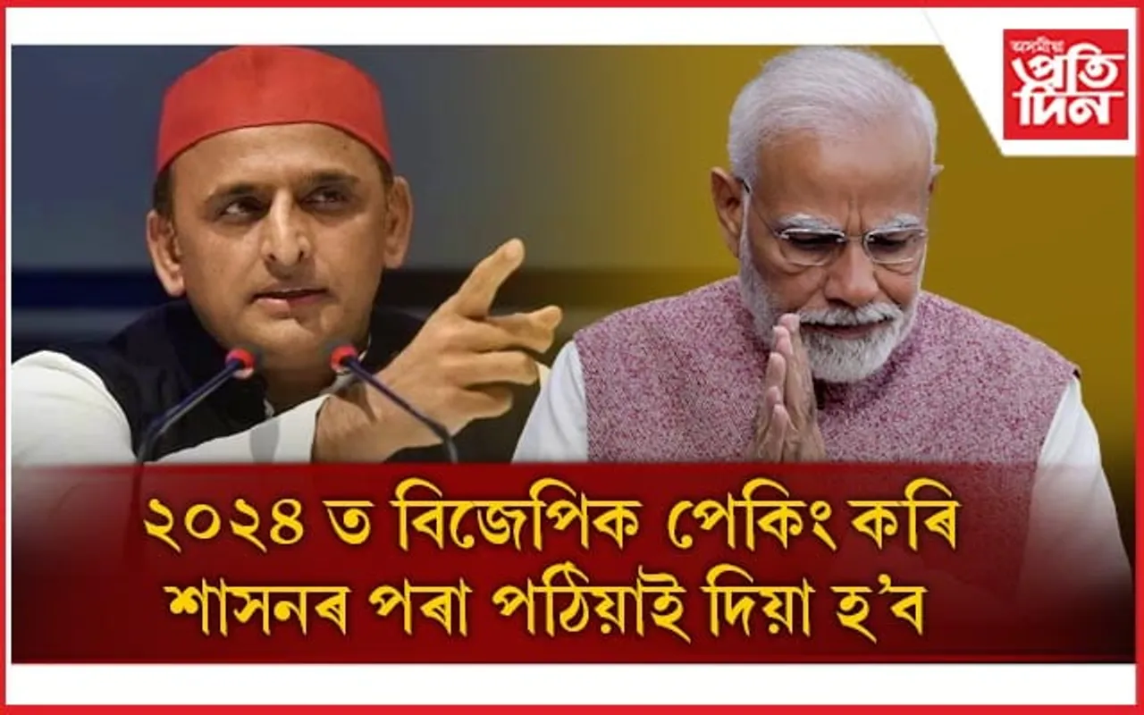 মণিপুৰক লৈ বিজেপিয়ে ভোট বেংকৰ ৰাজনীতি কৰি আছেঃ অখিলেখ যাদৱ 