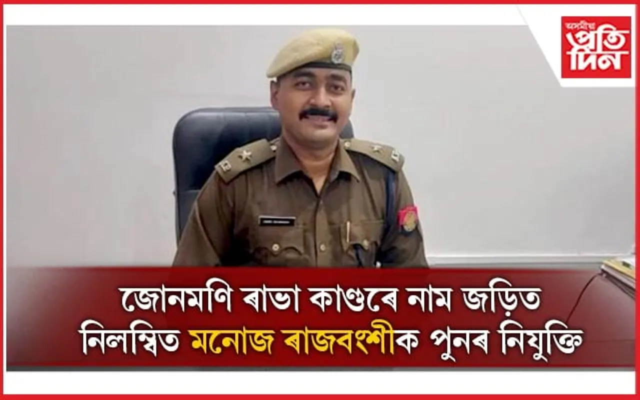জোনমণি কাণ্ডৰ সৈতে নাম জড়িত হোৱা নিলম্বিত আৰক্ষী বিষয়াক পুনৰ নিযুক্তি....