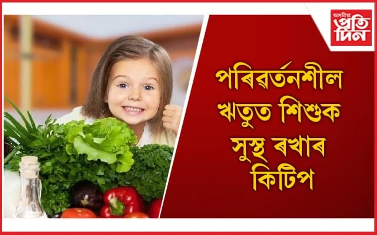 আজিয়েই সলনি কৰক সন্তানৰ খাদ্য তালিকা