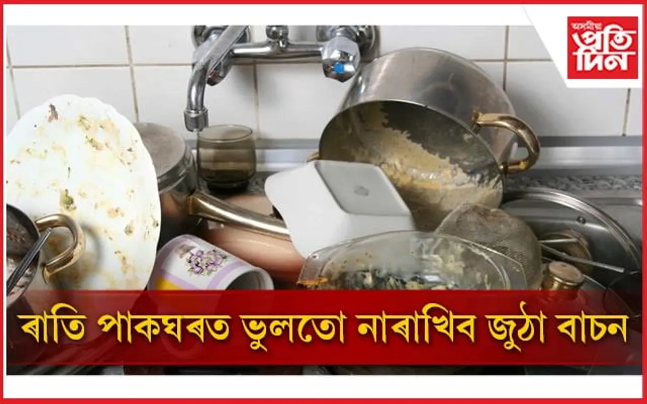 আপোনাৰ এই ভুলে জীৱনলৈ মাতিব পাৰে ভয়ংকৰ বিপদ