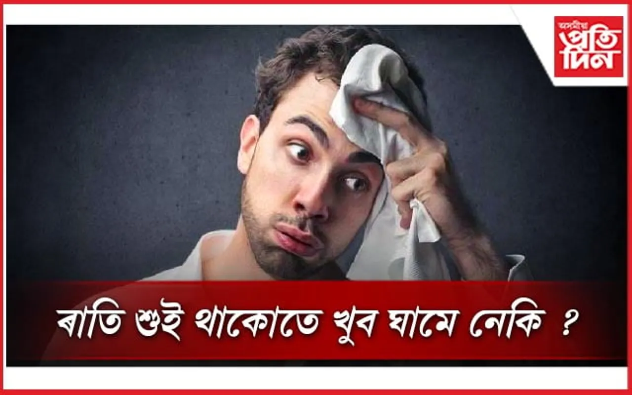ঘামে বহু ৰোগৰ আগজাননী দিয়ে, বেছিকৈ ঘামে যদি উপেক্ষা নকৰিব