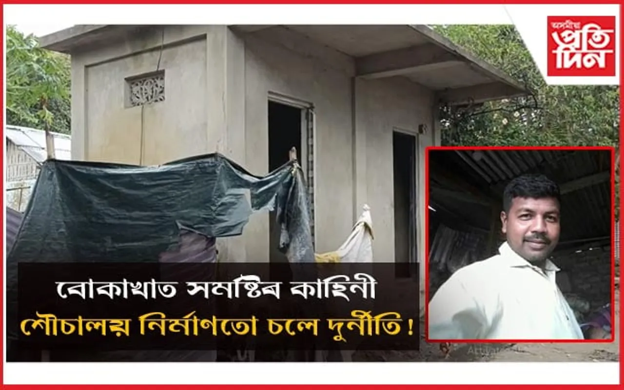৫ লাখ টকীয়া এটা শৌচালয় নিৰ্মাণতো অতুল বৰাৰ সমষ্টিত চলে কমিছনৰ অংক !