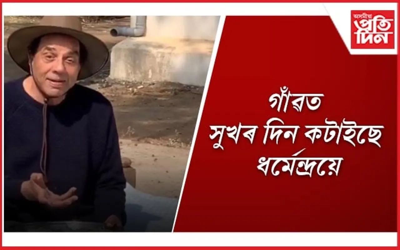 লাহে লাহে আধুনিকতাৰ মোহ এৰিছে ধৰ্মেন্দ্ৰয়ে !
