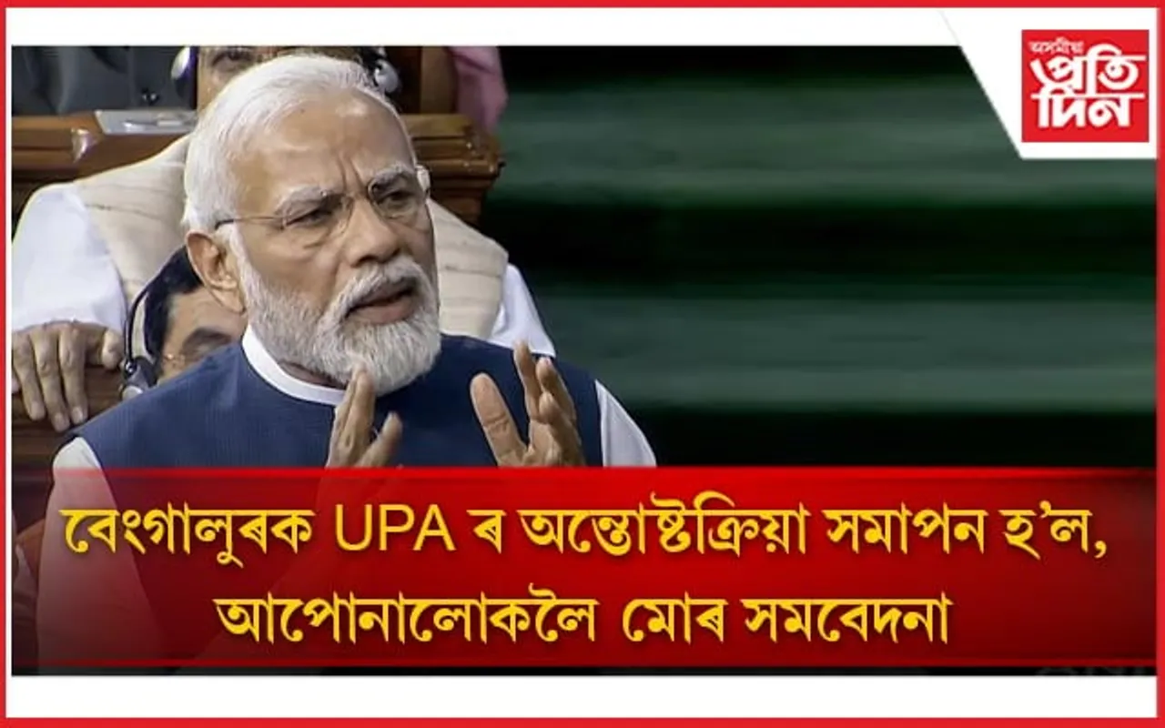 মণিপুৰৰ কথা মনলৈ অহা নাই! UPA ক সমবেদনা প্ৰধানমন্ত্ৰী মোডীৰ...