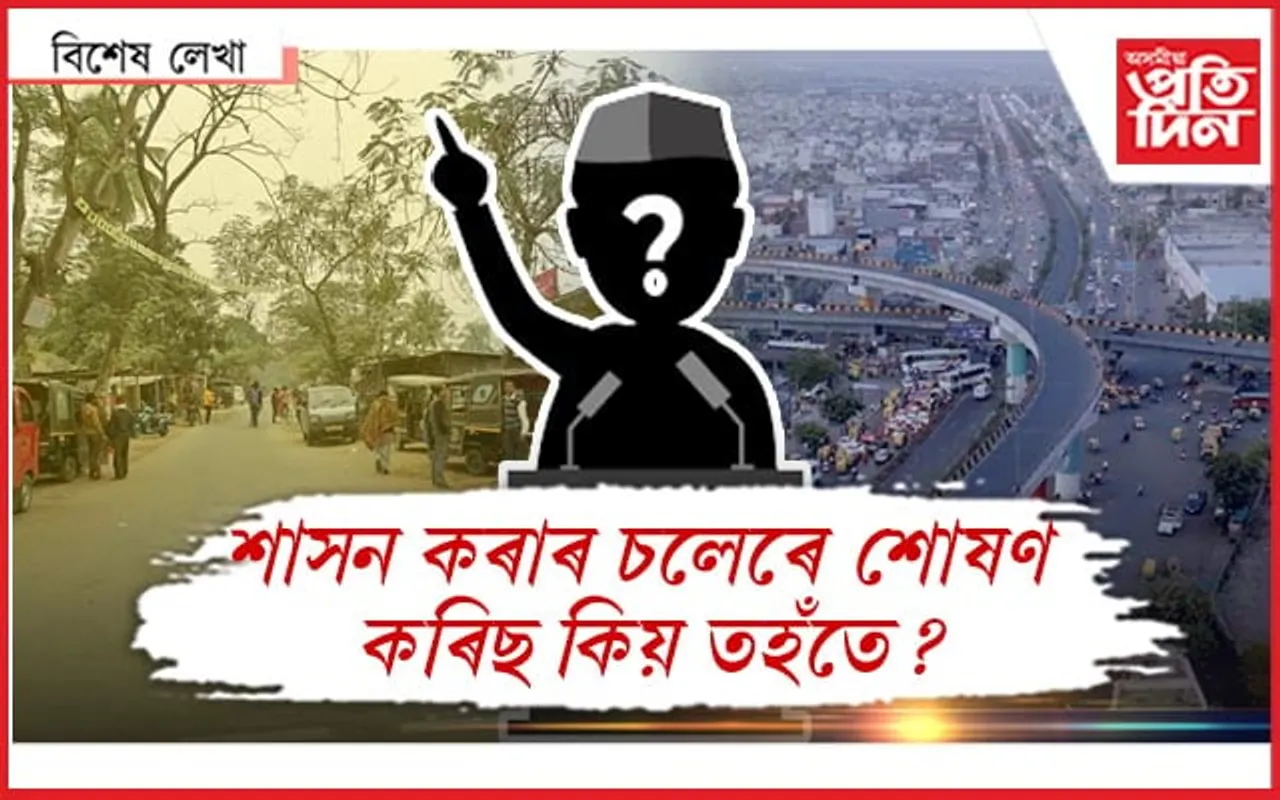 ৰাইজ নাঙঠ হ'ব বোজা লৈ কৰৰঃ গাওঁবোৰো হ'ব হেনো নগৰ... 