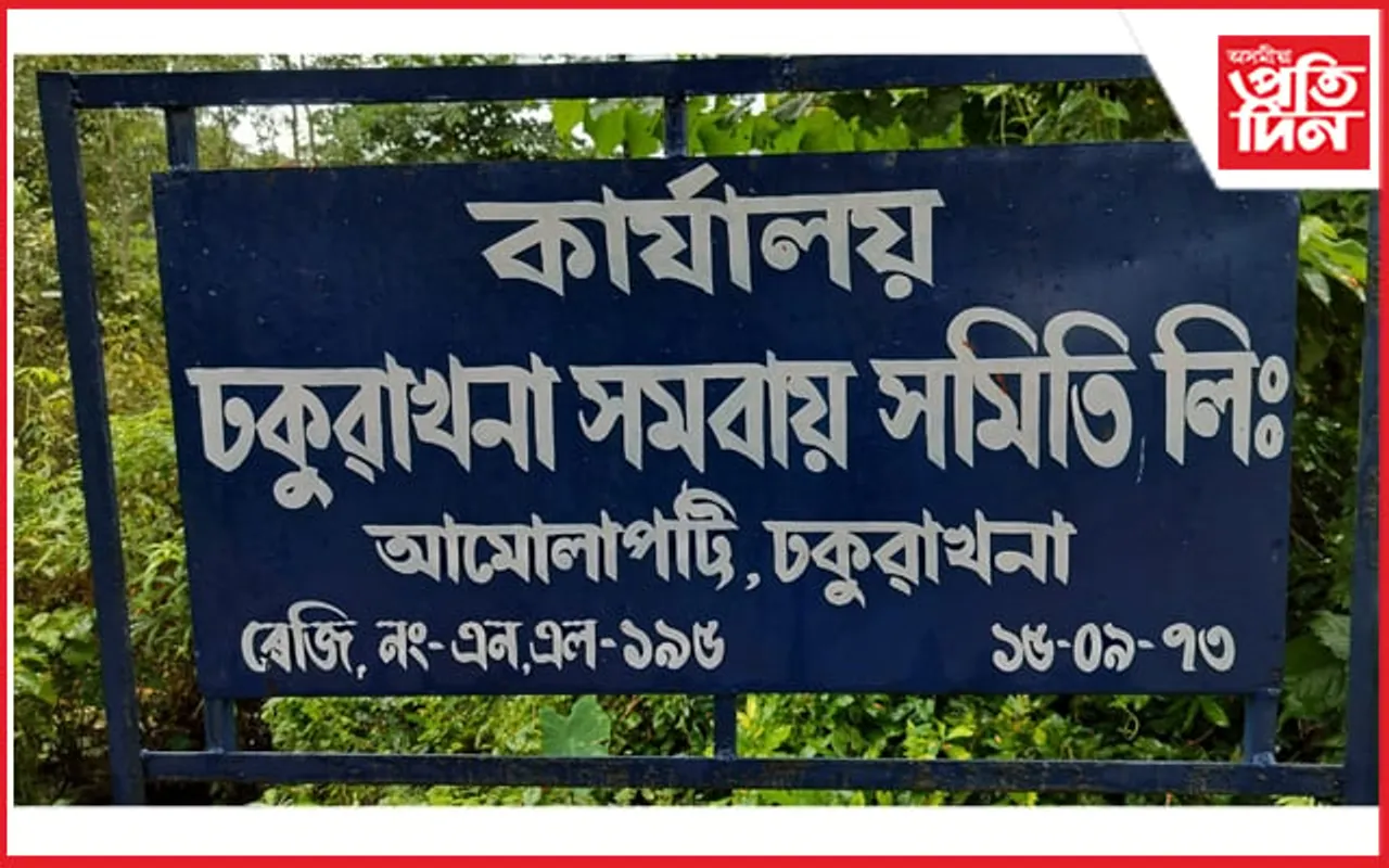 ঢকুৱাখনা সমবায় সমিতিত ৰাজহুৱা ব্যৱস্থাৰ চাউল হৰলুকী