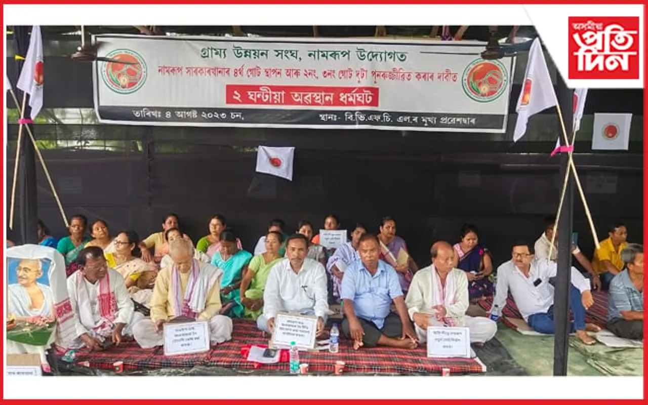 নামৰূপ সাৰ কাৰখানা বন্ধ কৰাৰ বিৰোধিতাৰে গ্ৰাম্য উন্নয়ন সংঘৰ প্ৰতিবাদ