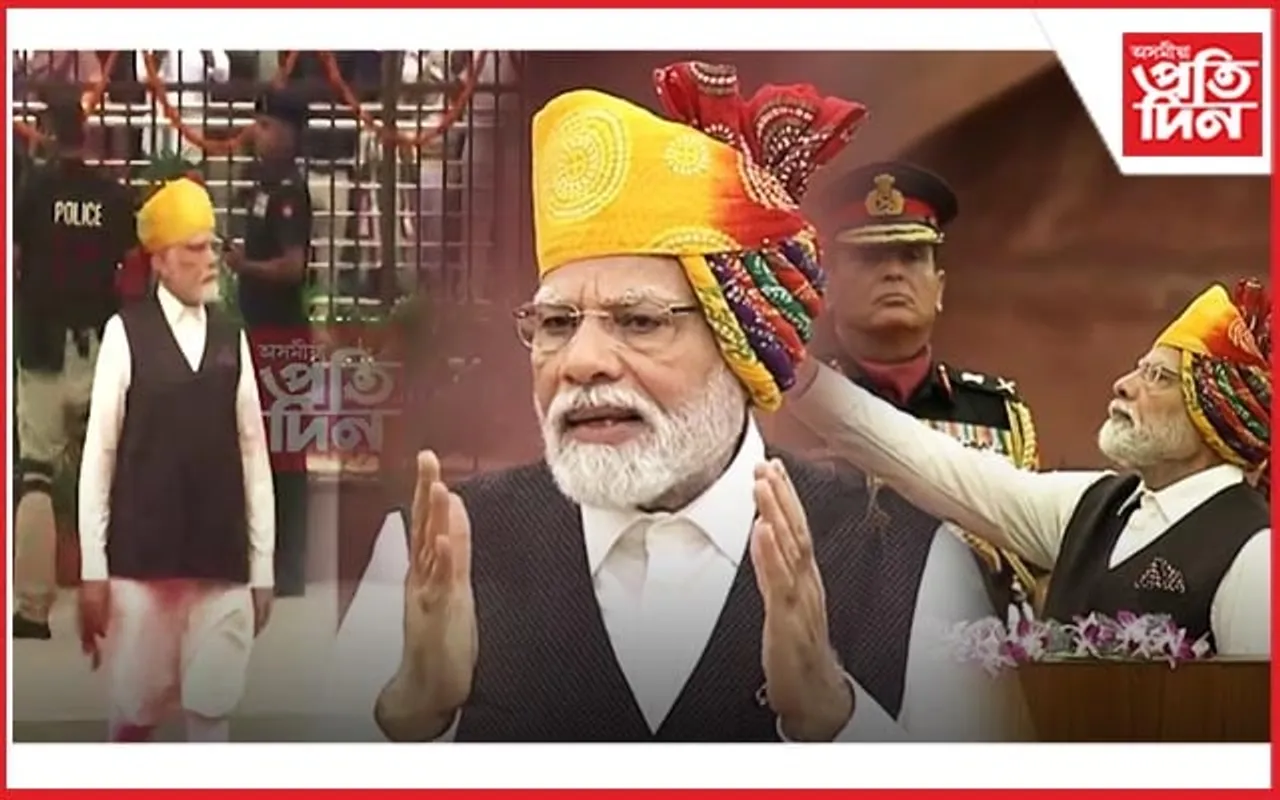 লালকিল্লাৰ পৰা মোডীয়ে দিলে দেশবাসীক গেৰাণ্টীঃ হ্ৰাস হ'ব মূল্যবৃদ্ধি...