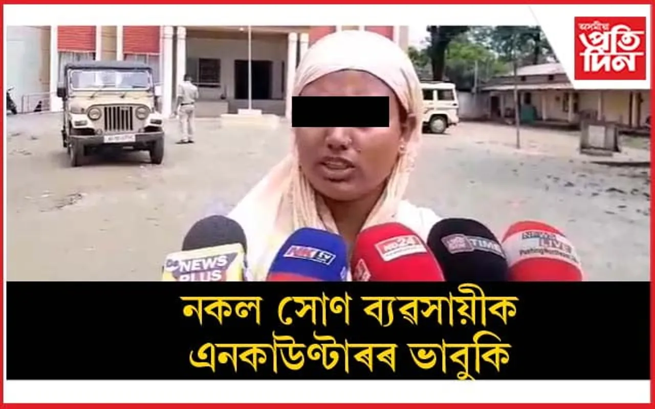 ধেমাজি আৰক্ষীয়ে আত্মসাৎ কৰিলে নেকি নকল সোণ ব্যৱসায়ীৰ পৰা জব্দ কৰা ধন !
