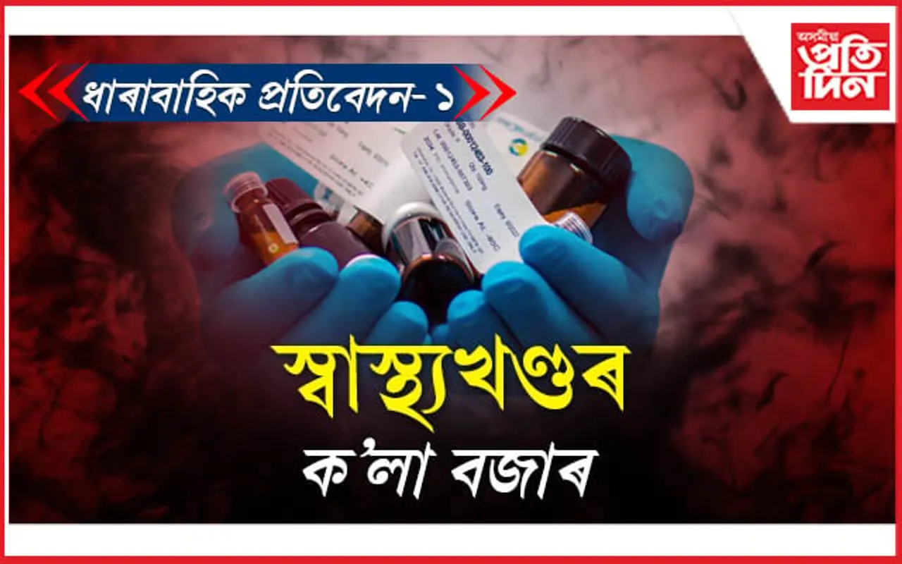 স্বাস্থ্য সেৱাৰ নামত অসমত সৰ্বাধিক লুটপাত...
