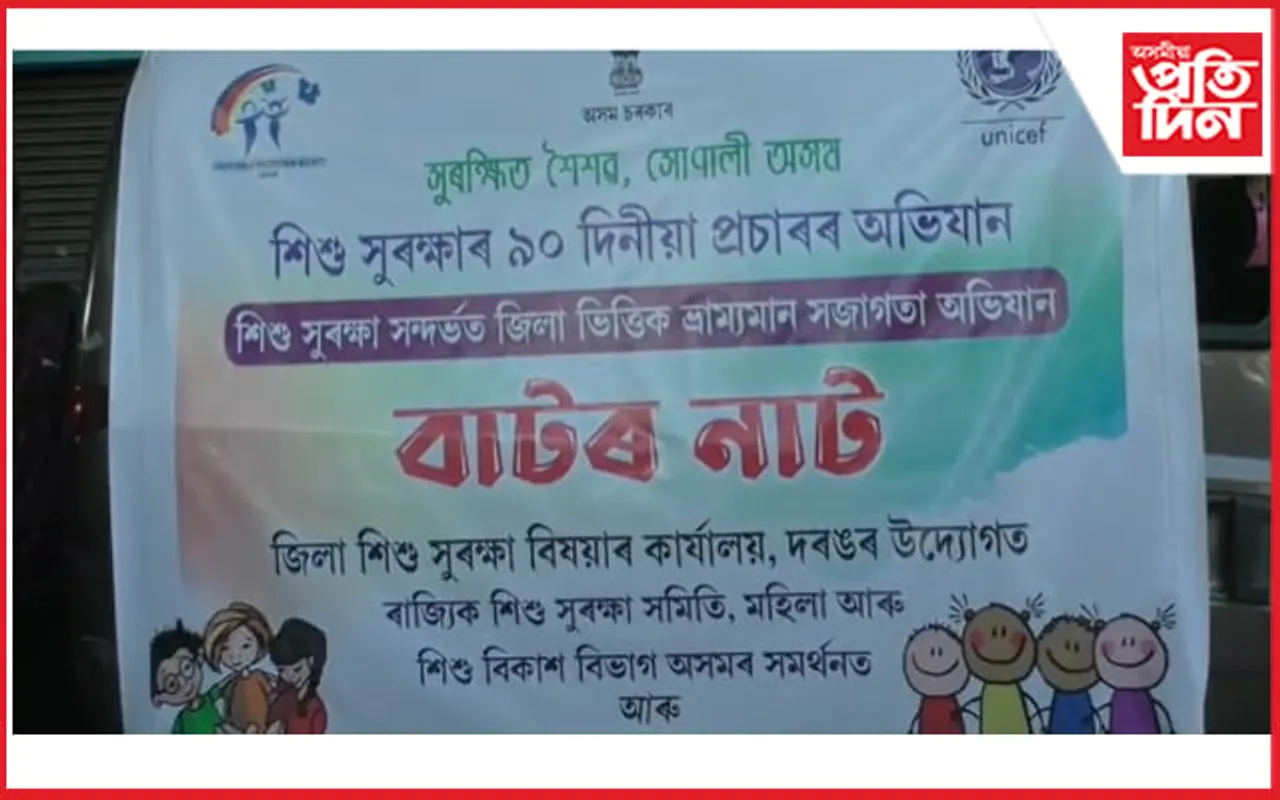 শিশু সুৰক্ষা প্ৰচাৰ অভিযানঃ মঙলদৈত বাটৰ নাট প্ৰদৰ্শন