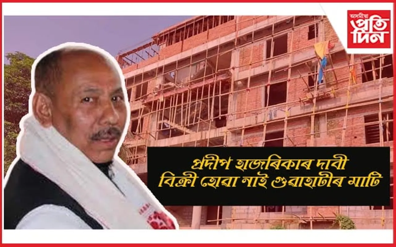 "আমগুৰি ভৱন" সন্দৰ্ভত বিধায়ক প্ৰদীপ হাজৰিকাৰ সংবাদমেল