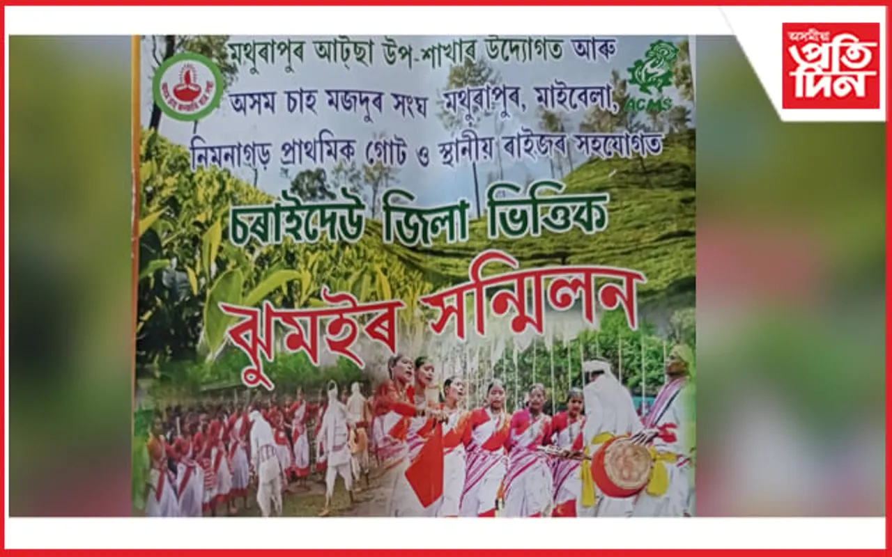 মথুৰাপুৰত চৰাইদেউ জিলা ভিত্তিক ঝুমইৰ সন্মিলন